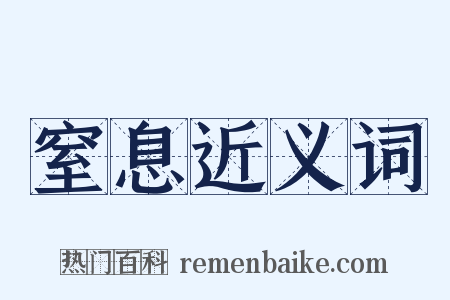 窒息近义词是什么意思的图片